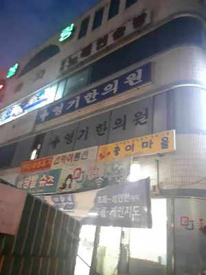 영기한의원 — 업체가 네이버 플레이스에 올린 사진 1