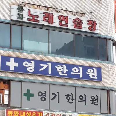 영기한의원 — 업체가 네이버 플레이스에 올린 사진 2
