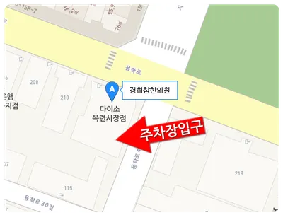 경희참한의원 — 업체가 네이버 플레이스에 올린 사진 2
