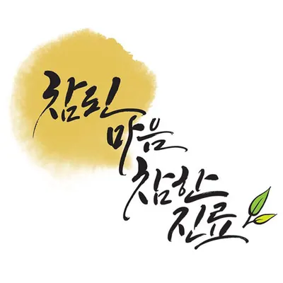경희참한의원 — 업체가 네이버 플레이스에 올린 사진 3