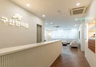 구산한의원 — 업체가 네이버 플레이스에 올린 사진 1