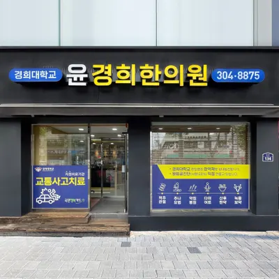 윤경희한의원 — 업체가 네이버 플레이스에 올린 사진 2
