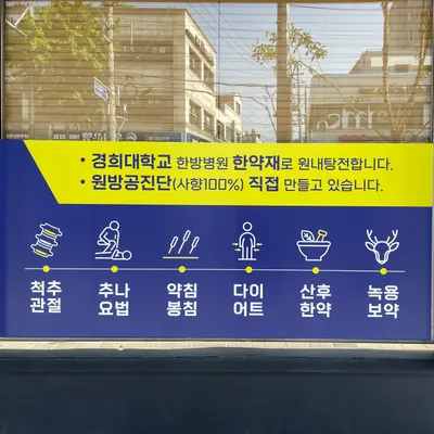 윤경희한의원 — 업체가 네이버 플레이스에 올린 사진 3