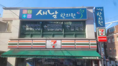 새날한의원 — 업체가 네이버 플레이스에 올린 사진 1