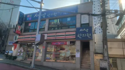 새날한의원 — 업체가 네이버 플레이스에 올린 사진 2
