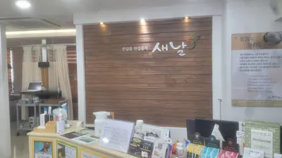 새날한의원 — 업체가 네이버 플레이스에 올린 사진 3