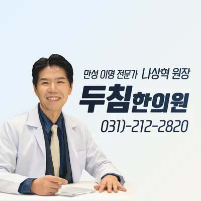 두침한의원 — 업체가 네이버 플레이스에 올린 사진 1