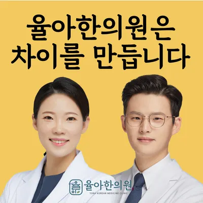 율아한의원 — 업체가 네이버 플레이스에 올린 사진 1