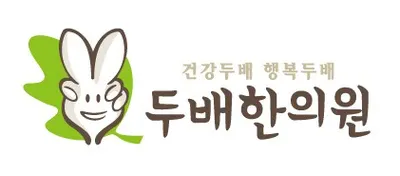 두배한의원 — 업체가 네이버 플레이스에 올린 사진 1