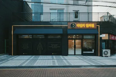 다빈치한의원 — 업체가 네이버 플레이스에 올린 사진 1