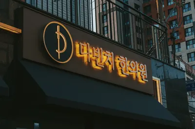 다빈치한의원 — 업체가 네이버 플레이스에 올린 사진 3