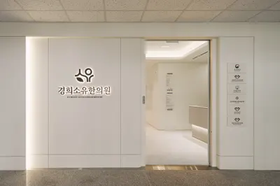 경희소유한의원 — 업체가 네이버 플레이스에 올린 사진 1