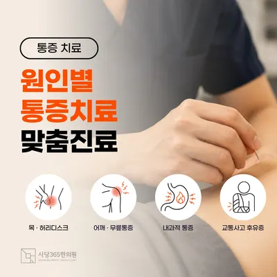 사당365한의원 — 업체가 네이버 플레이스에 올린 사진 3