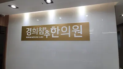 경희침앤추한의원 인천논현동본점 — 업체가 네이버 플레이스에 올린 사진 2