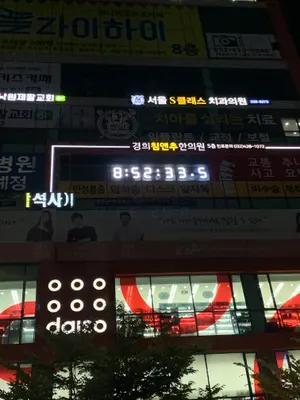경희침앤추한의원 인천논현동본점 — 업체가 네이버 플레이스에 올린 사진 3