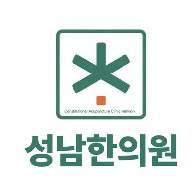 성남한의원 — 업체가 네이버 플레이스에 올린 사진 1