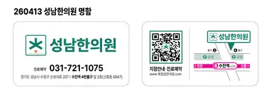 성남한의원 — 업체가 네이버 플레이스에 올린 사진 2