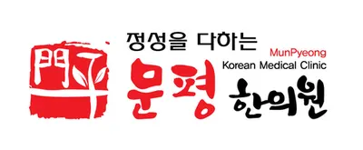 문평한의원 — 업체가 네이버 플레이스에 올린 사진 1
