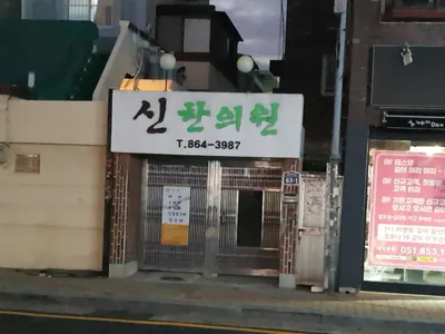 신한의원 — 업체가 네이버 플레이스에 올린 사진 1