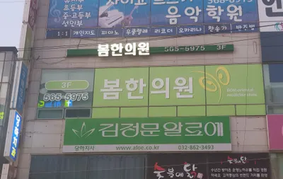 봄한의원 — 업체가 네이버 플레이스에 올린 사진 1