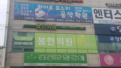 봄한의원 — 업체가 네이버 플레이스에 올린 사진 2