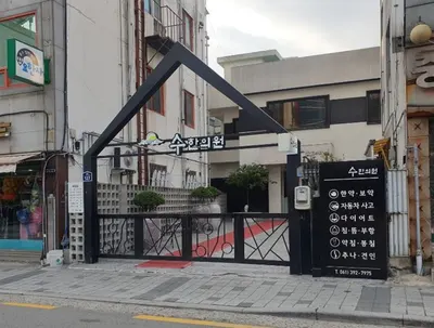 수한의원 — 업체가 네이버 플레이스에 올린 사진 1