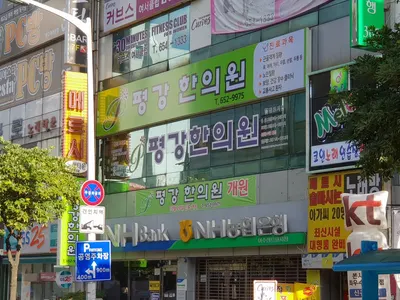 평강한의원 — 업체가 네이버 플레이스에 올린 사진 1