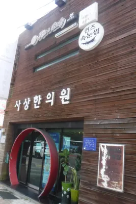 사상한의원 — 업체가 네이버 플레이스에 올린 사진 1