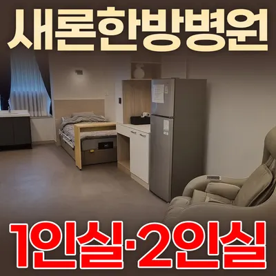 새론한방병원 — 업체가 네이버 플레이스에 올린 사진 1