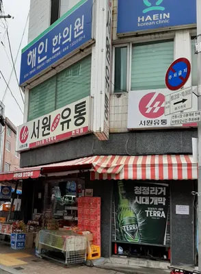 해인한의원 — 업체가 네이버 플레이스에 올린 사진 1