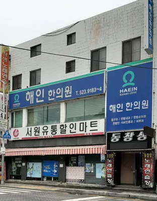 해인한의원 — 업체가 네이버 플레이스에 올린 사진 2