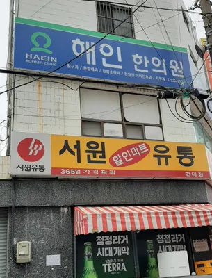해인한의원 — 업체가 네이버 플레이스에 올린 사진 3