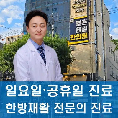 월촌한결한의원 — 업체가 네이버 플레이스에 올린 사진 1