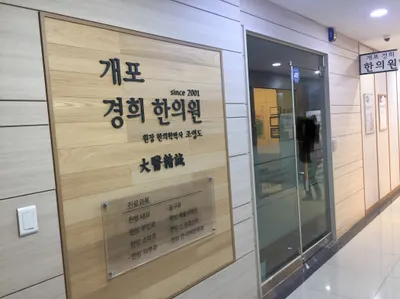 개포경희한의원 — 업체가 네이버 플레이스에 올린 사진 1