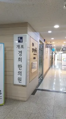 개포경희한의원 — 업체가 네이버 플레이스에 올린 사진 2