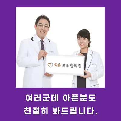 약손부부한의원 — 업체가 네이버 플레이스에 올린 사진 1