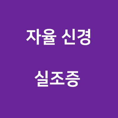 약손부부한의원 — 업체가 네이버 플레이스에 올린 사진 3