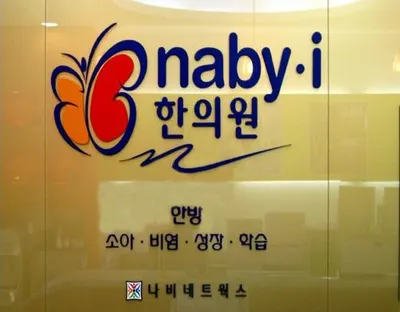 나비한의원 — 업체가 네이버 플레이스에 올린 사진 1