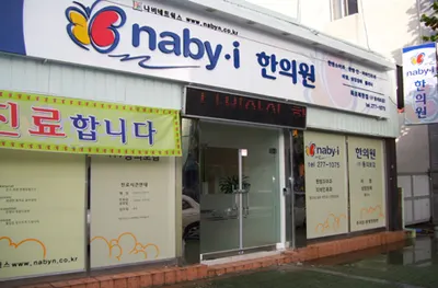 나비한의원 — 업체가 네이버 플레이스에 올린 사진 3