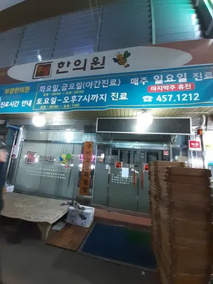 부광한의원 — 업체가 네이버 플레이스에 올린 사진 2