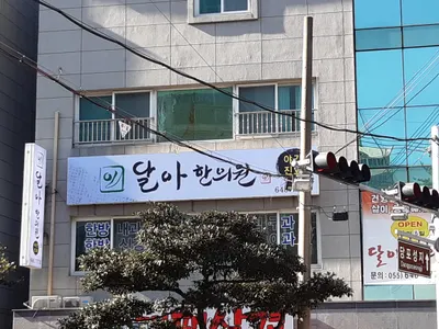 달아한의원 — 업체가 네이버 플레이스에 올린 사진 1