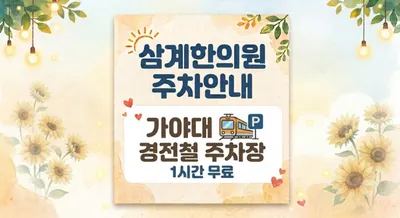 삼계한의원 — 업체가 네이버 플레이스에 올린 사진 1