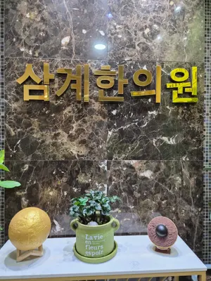 삼계한의원 — 업체가 네이버 플레이스에 올린 사진 2