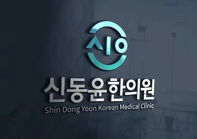 신동윤한의원 — 업체가 네이버 플레이스에 올린 사진 1