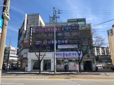 신동윤한의원 — 업체가 네이버 플레이스에 올린 사진 2