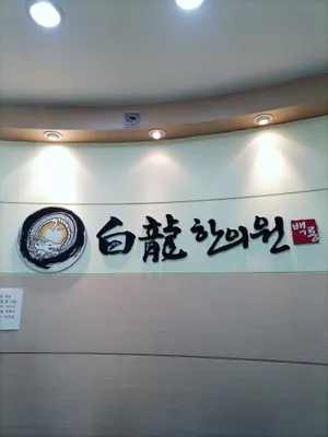백룡한의원 — 업체가 네이버 플레이스에 올린 사진 1