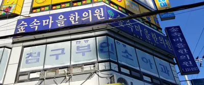 숲속마을한의원 — 업체가 네이버 플레이스에 올린 사진 1