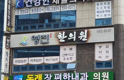 영진한의원 — 업체가 네이버 플레이스에 올린 사진 1