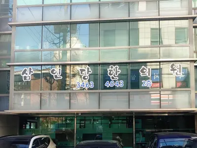 삼인당한의원 — 업체가 네이버 플레이스에 올린 사진 1