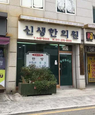 신생한의원 — 업체가 네이버 플레이스에 올린 사진 1